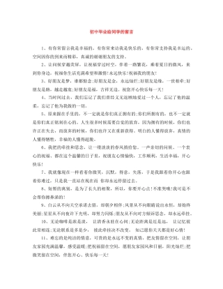 初中毕业给同学的留言 