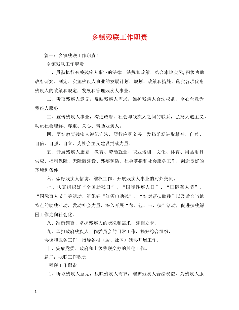 乡镇残联工作职责_第1页