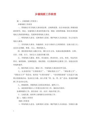 乡镇残联工作职责