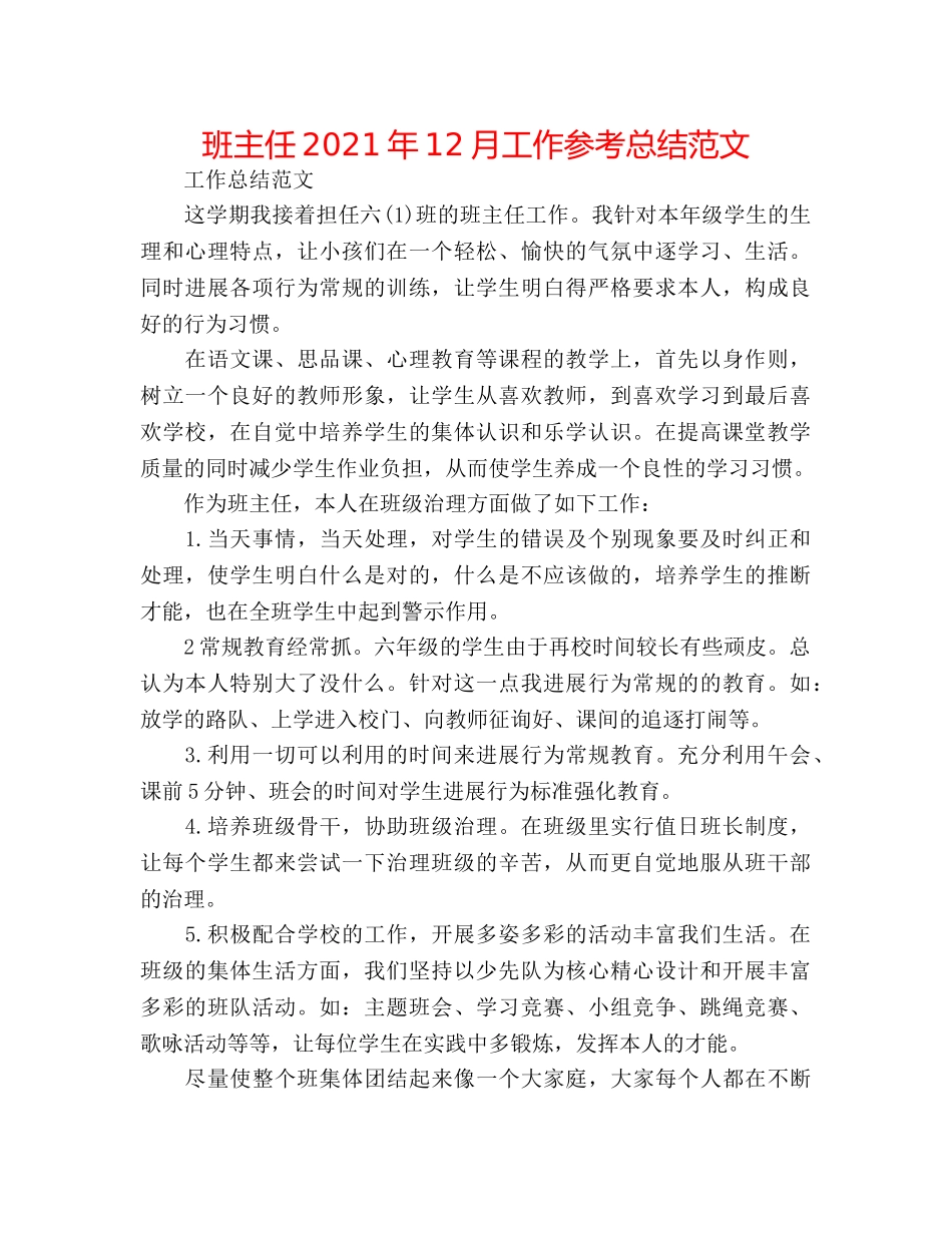 班主任2024年12月工作参考总结范文 _第1页