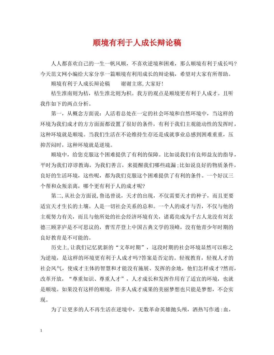顺境有利于人成长辩论稿2 _第1页