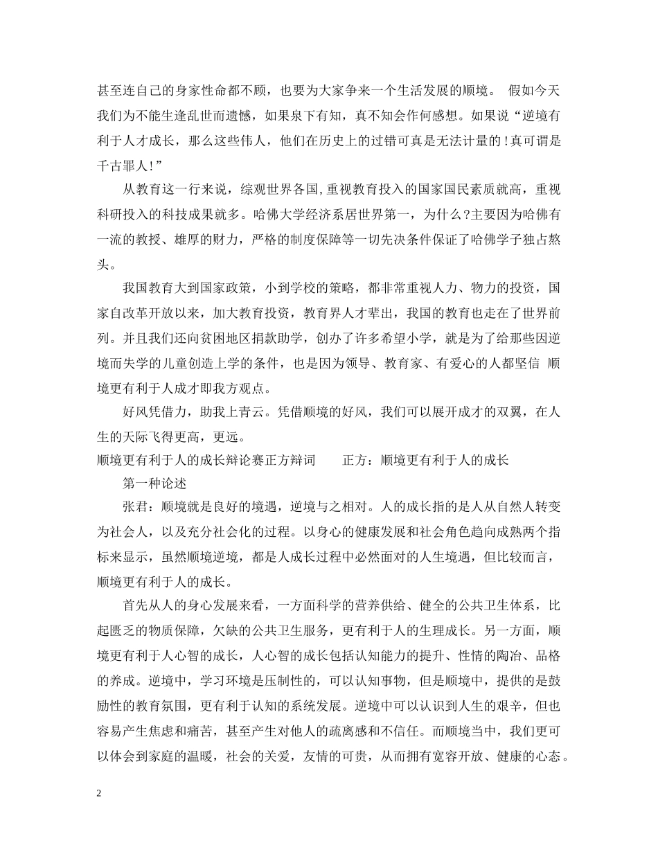 顺境有利于人成长辩论稿2 _第2页
