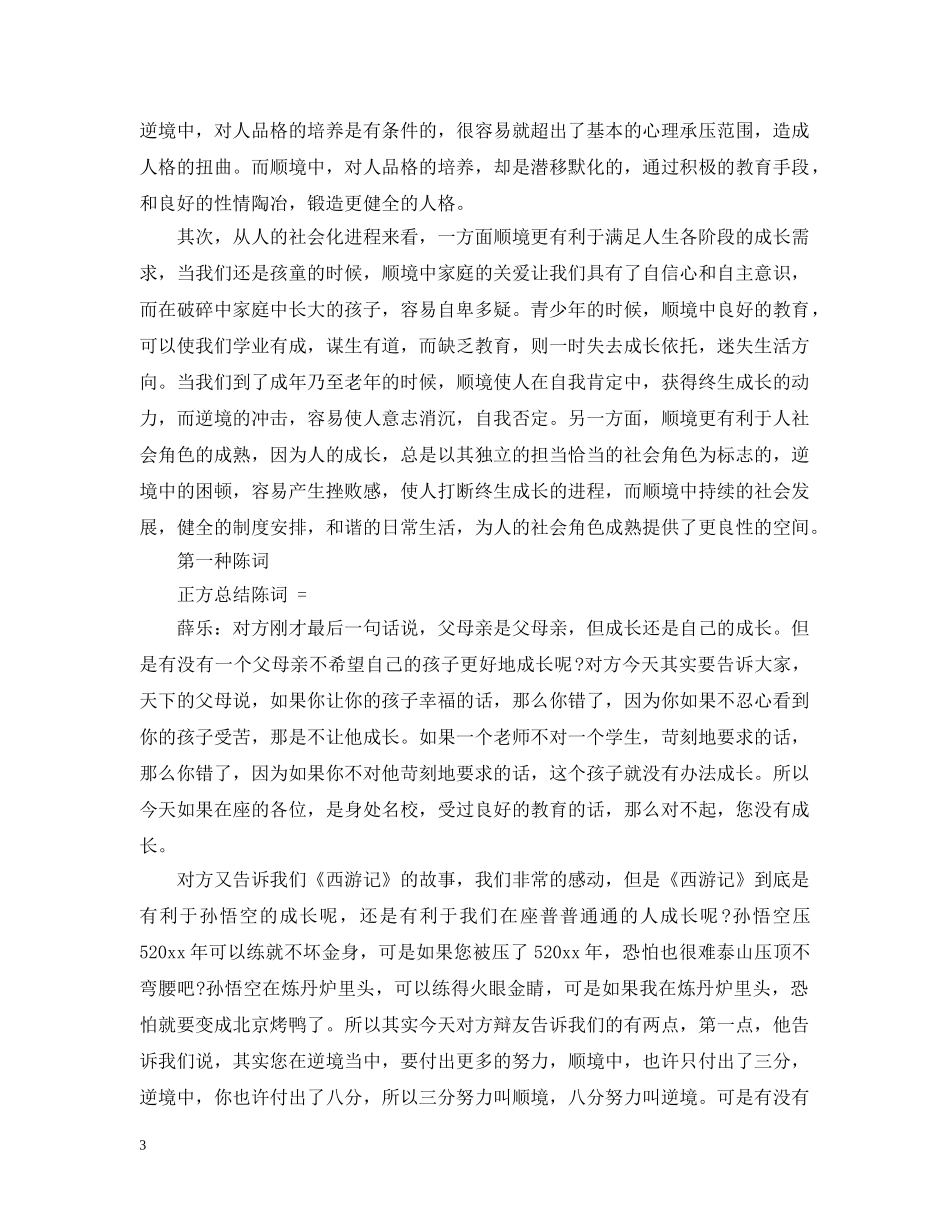 顺境有利于人成长辩论稿2 _第3页