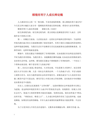 顺境有利于人成长辩论稿2 
