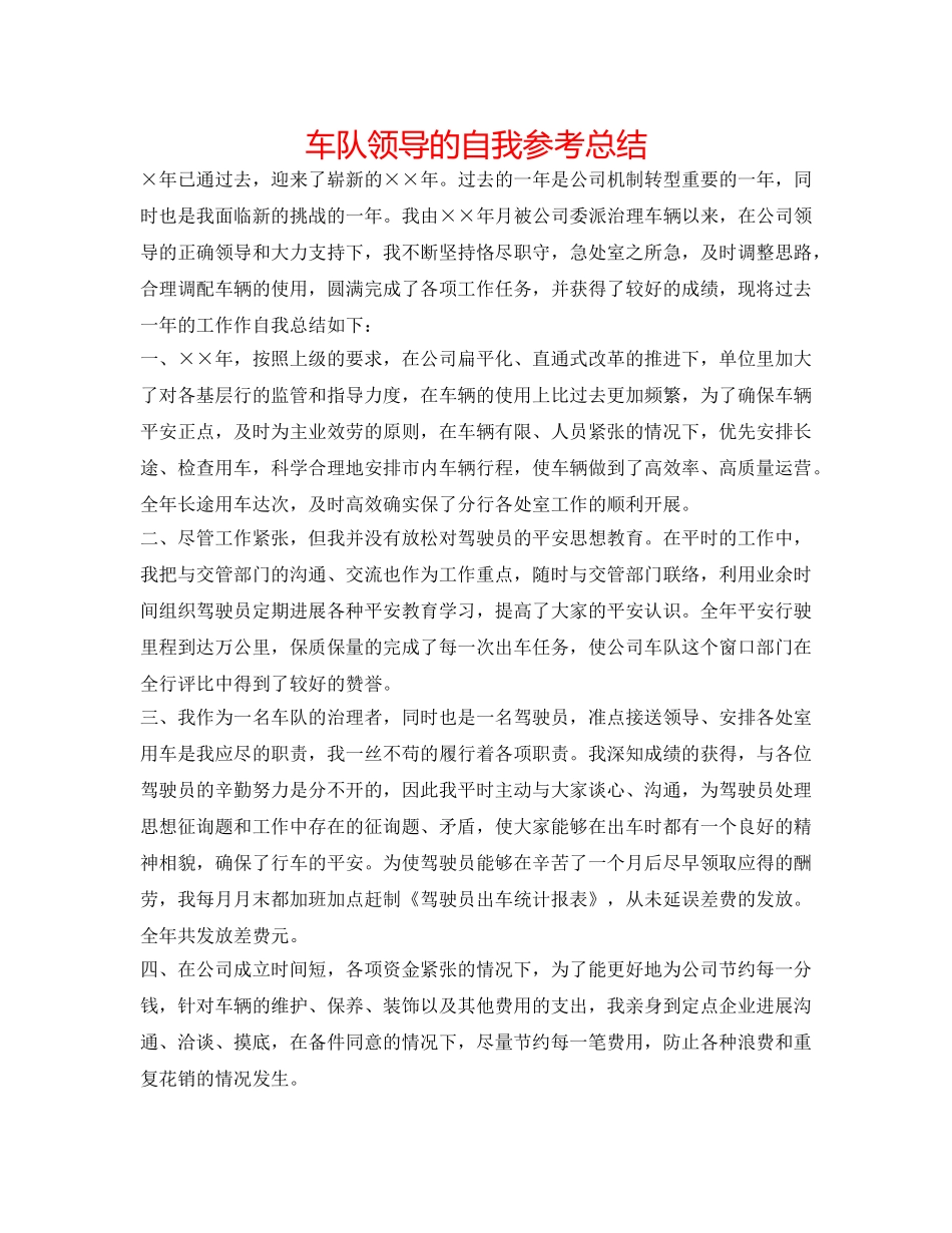 车队领导的自我参考总结 _第1页