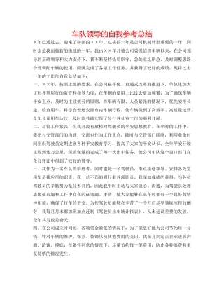 车队领导的自我参考总结 
