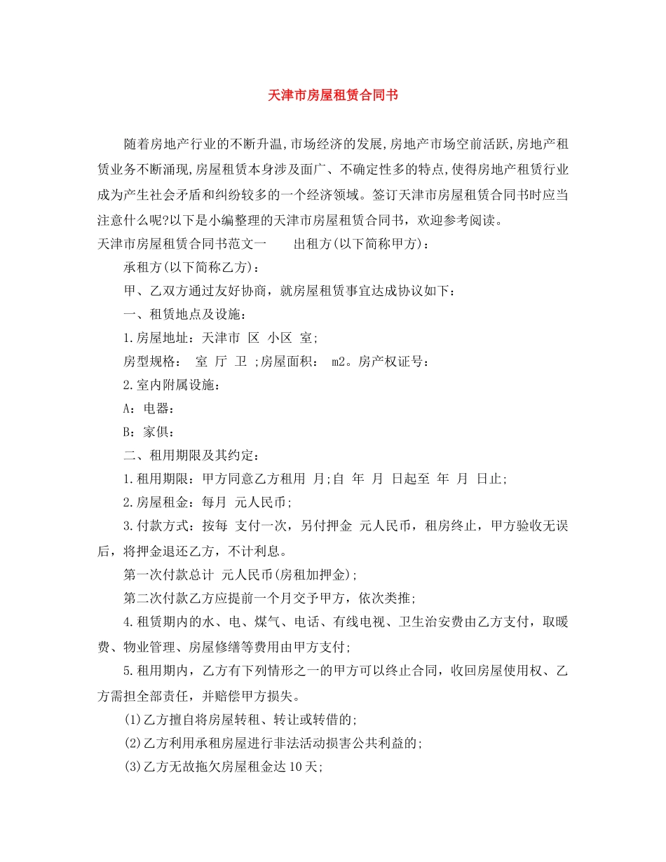 天津市房屋租赁合同书 _第1页