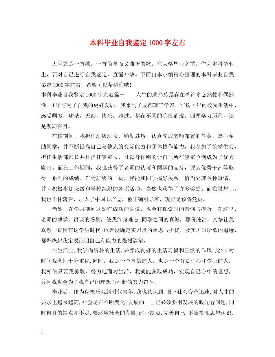 本科毕业自我鉴定1000字左右 _第1页