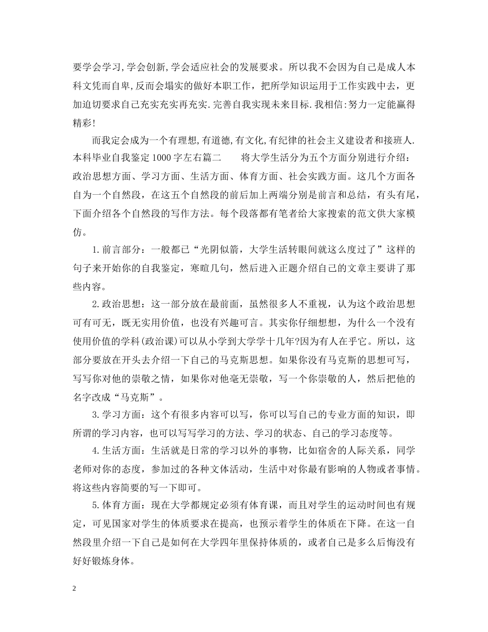 本科毕业自我鉴定1000字左右 _第2页