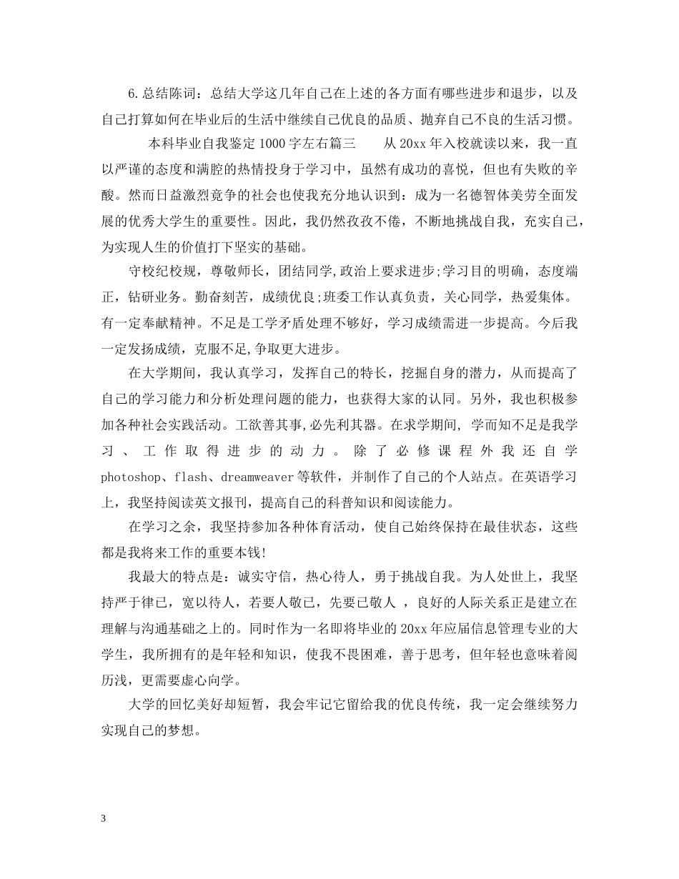 本科毕业自我鉴定1000字左右 _第3页