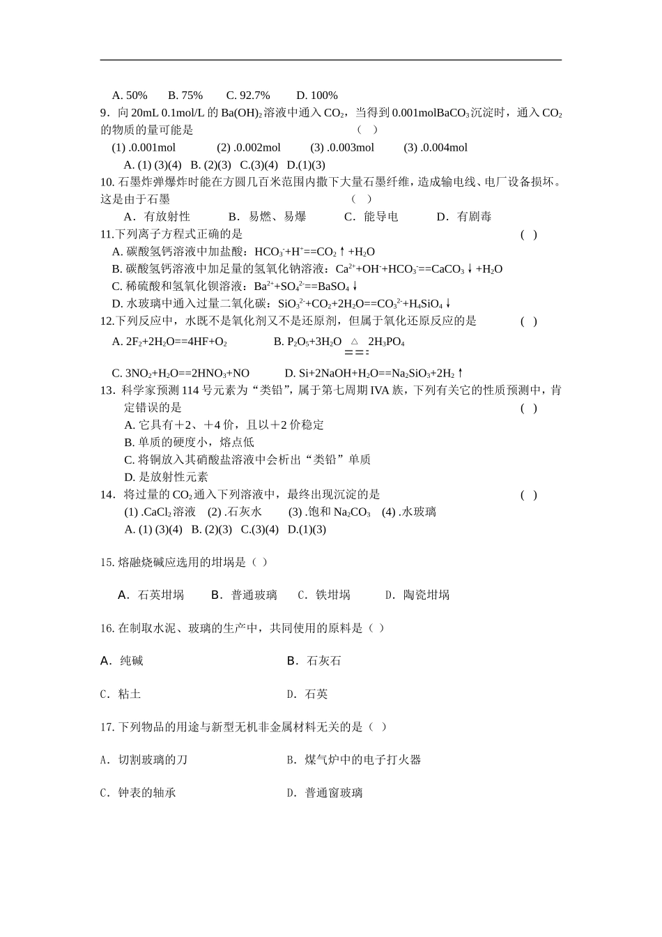高中化学-碳族元素单元检测试题-新人教版选修3高一_第2页