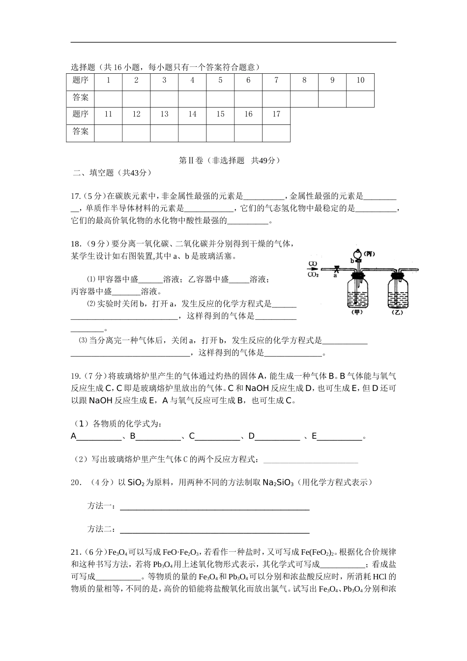 高中化学-碳族元素单元检测试题-新人教版选修3高一_第3页