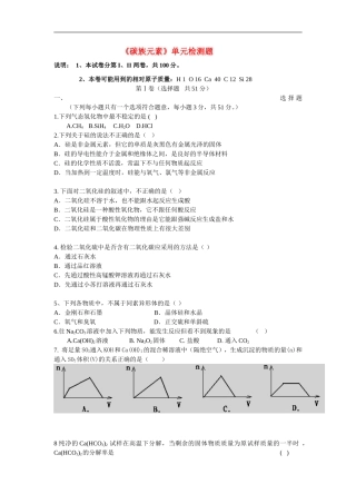 高中化学-碳族元素单元检测试题-新人教版选修3高一