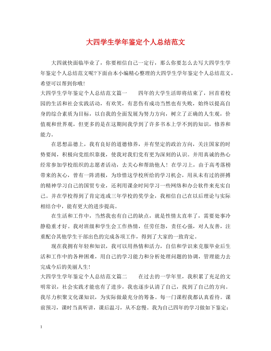 大四学生学年鉴定个人总结范文 _第1页