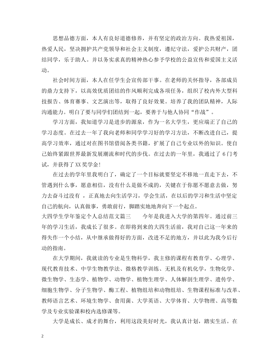 大四学生学年鉴定个人总结范文 _第2页