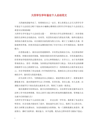 大四学生学年鉴定个人总结范文 