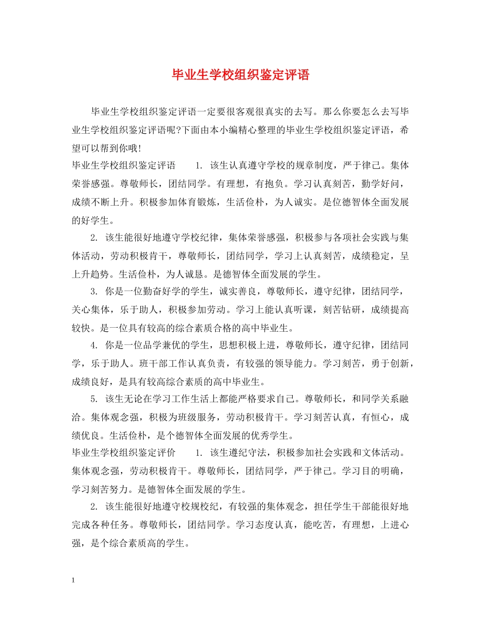 毕业生学校组织鉴定评语 _第1页