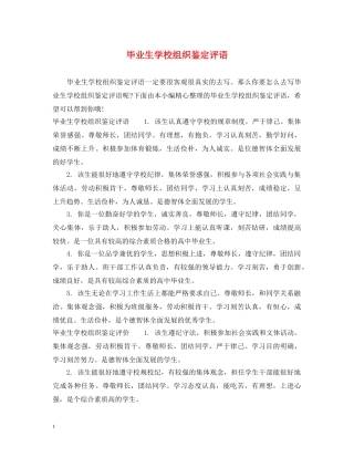 毕业生学校组织鉴定评语 