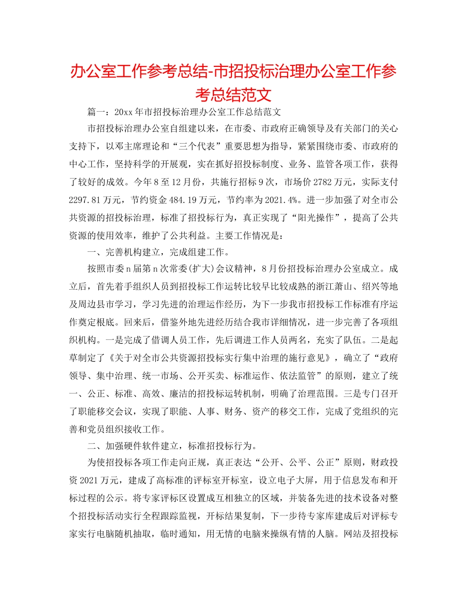 办公室工作参考总结-市招投标管理办公室工作参考总结范文 _第1页