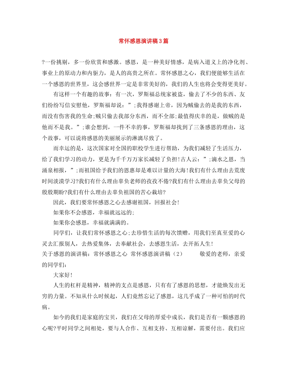 常怀感恩演讲稿3篇 _第1页