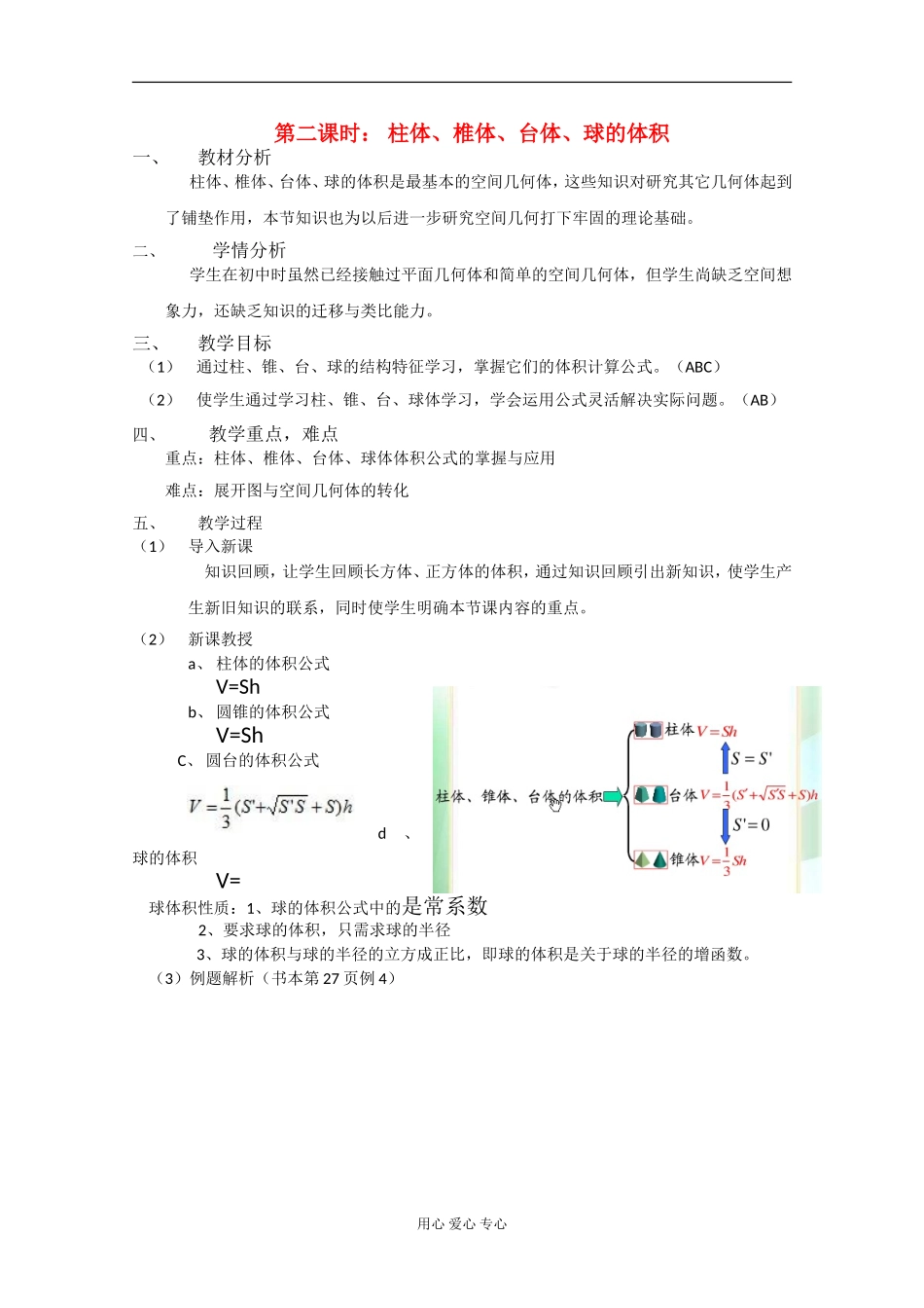 浙江省衢州市高三数学一轮复习-柱体、椎体、台体、球的体积教案_第1页