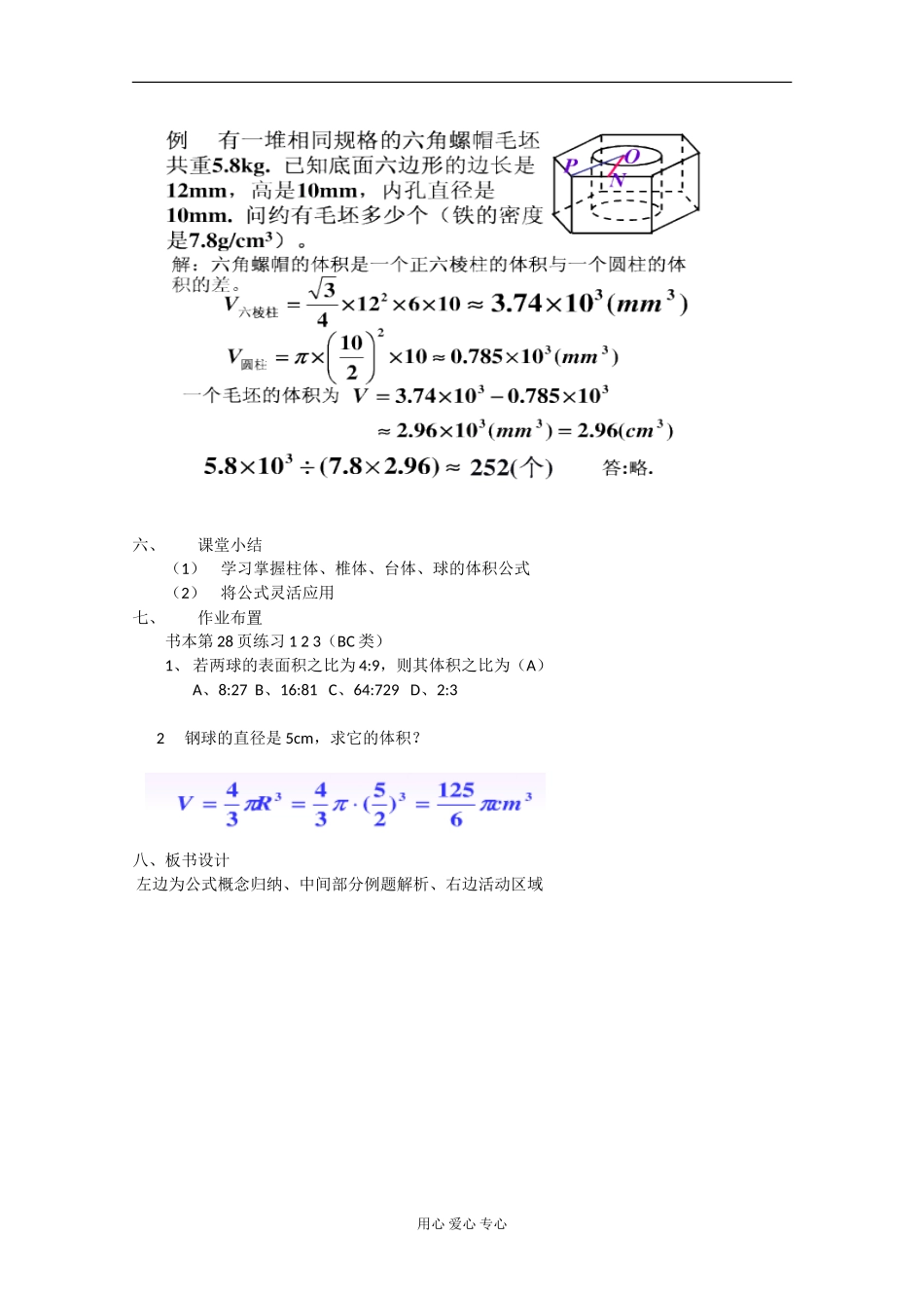 浙江省衢州市高三数学一轮复习-柱体、椎体、台体、球的体积教案_第2页