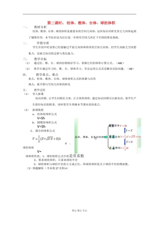 浙江省衢州市高三数学一轮复习-柱体、椎体、台体、球的体积教案