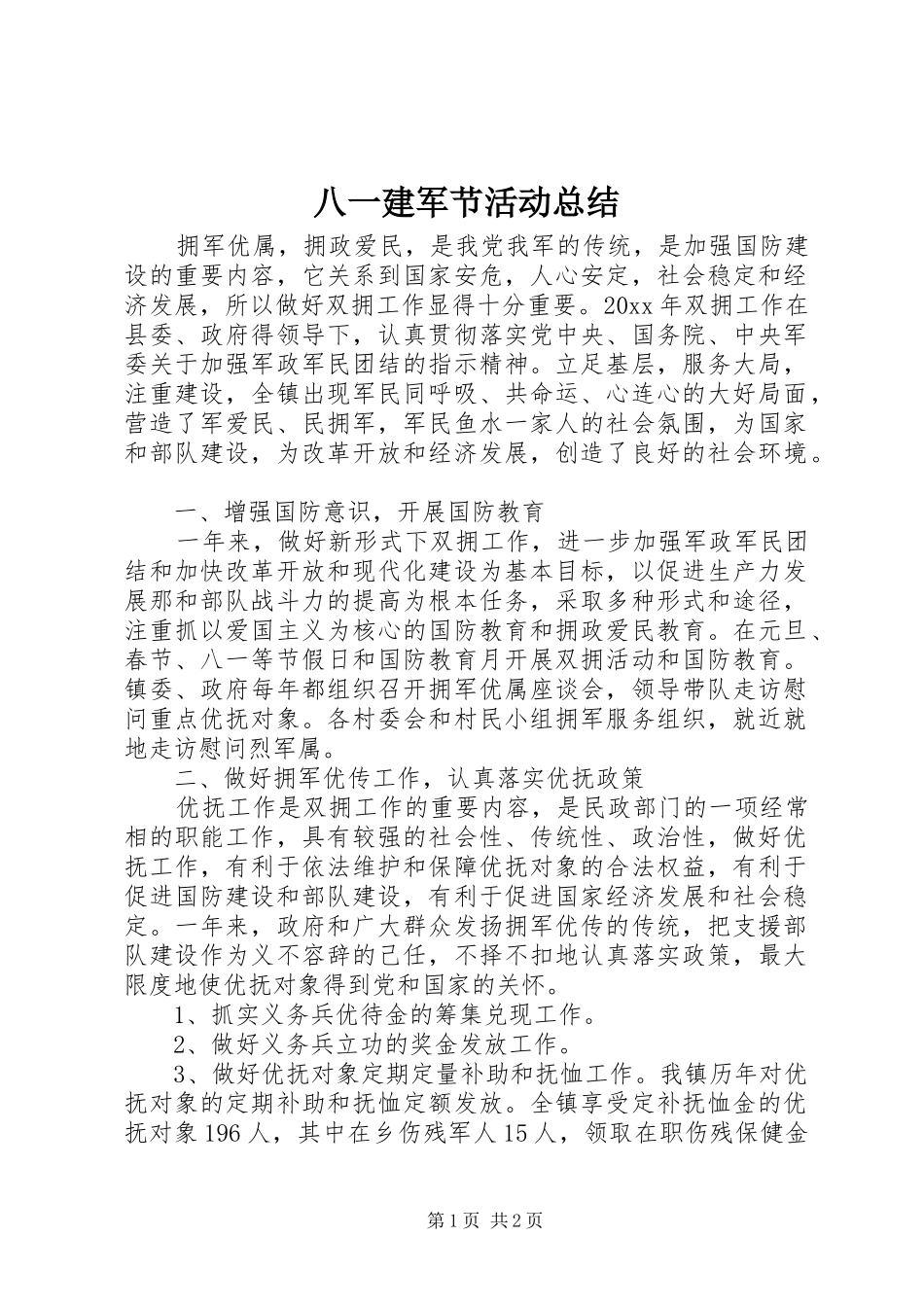 八一建军节活动总结_第1页