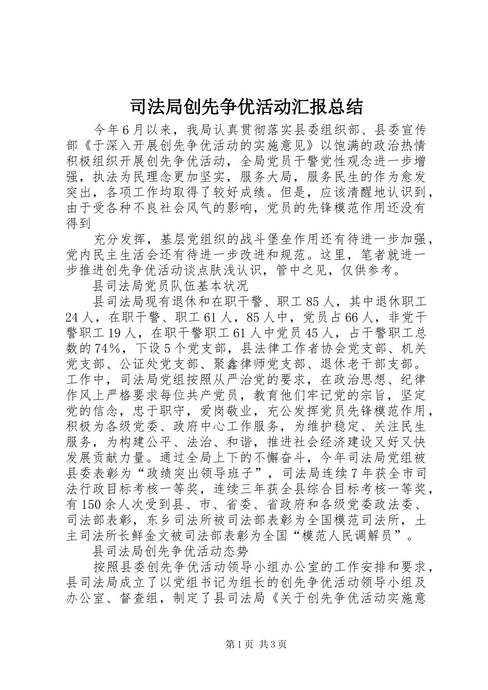 司法局创先争优活动汇报总结 _第1页