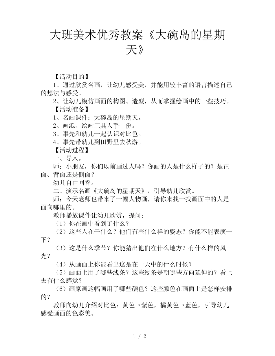 大班美术优秀教案《大碗岛的星期天》 _第1页