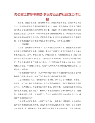办公室工作参考总结-农民专业合作社建设工作汇报 