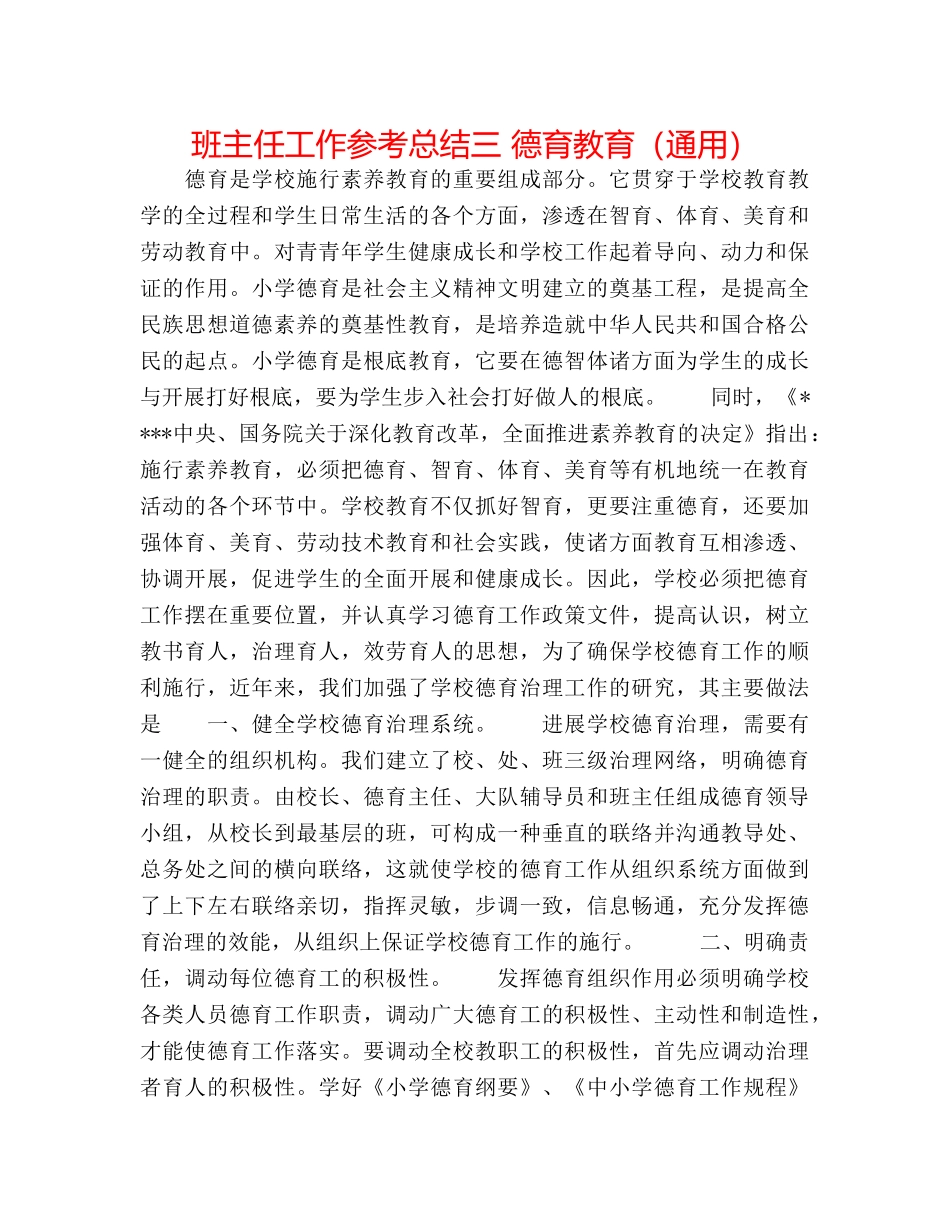 班主任工作参考总结三 德育教育（通用） _第1页