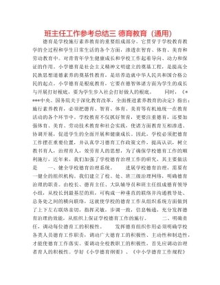 班主任工作参考总结三 德育教育（通用） 