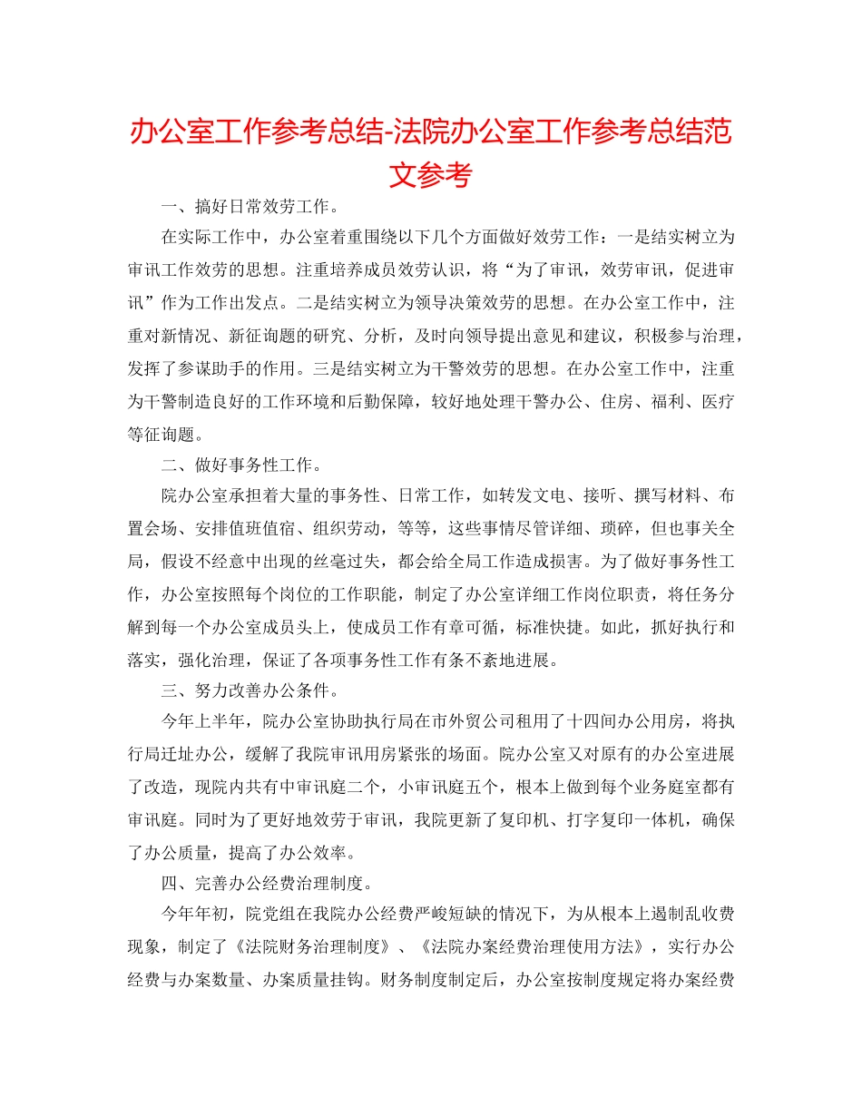办公室工作参考总结-法院办公室工作参考总结范文参考 _第1页