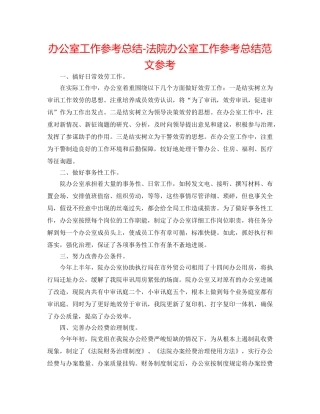办公室工作参考总结-法院办公室工作参考总结范文参考 