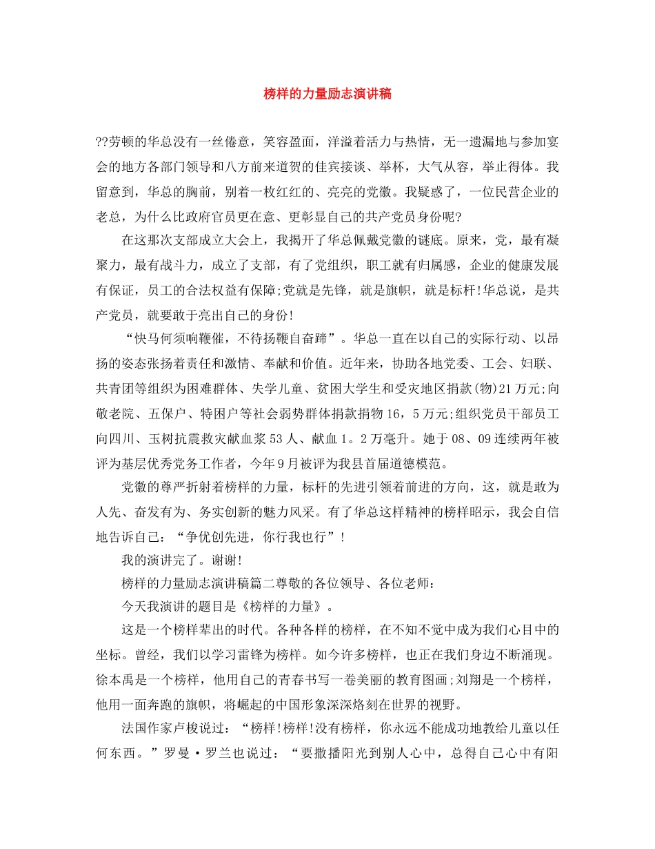 榜样的力量励志演讲稿 _第1页
