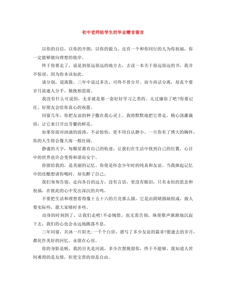 初中老师给学生的毕业赠言留言 _第1页