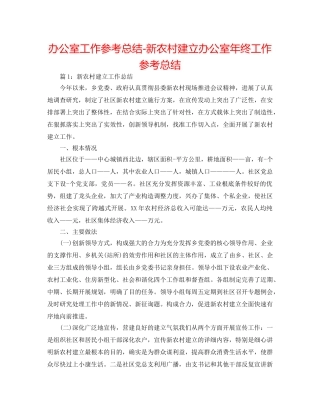 办公室工作参考总结-新农村建设办公室年终工作参考总结 