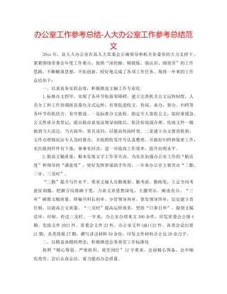 办公室工作参考总结-人大办公室工作参考总结范文 