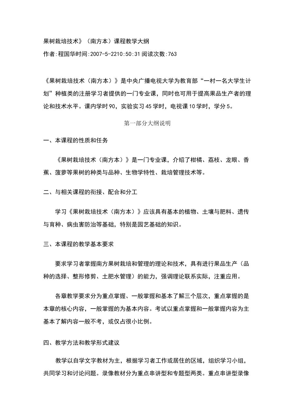 果树栽培技术教学大纲_第1页