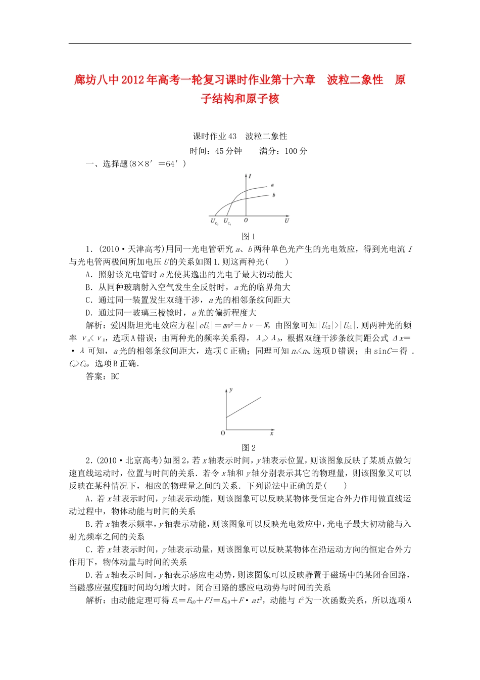 廊坊八中2012年高考物理一轮复习-全程解析作业43_第1页