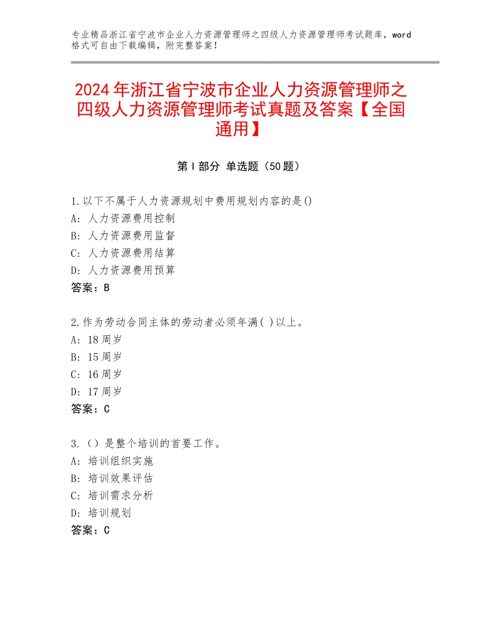 2024年浙江省宁波市企业人力资源管理师之四级人力资源管理师考试真题及答案【全国通用】_第1页