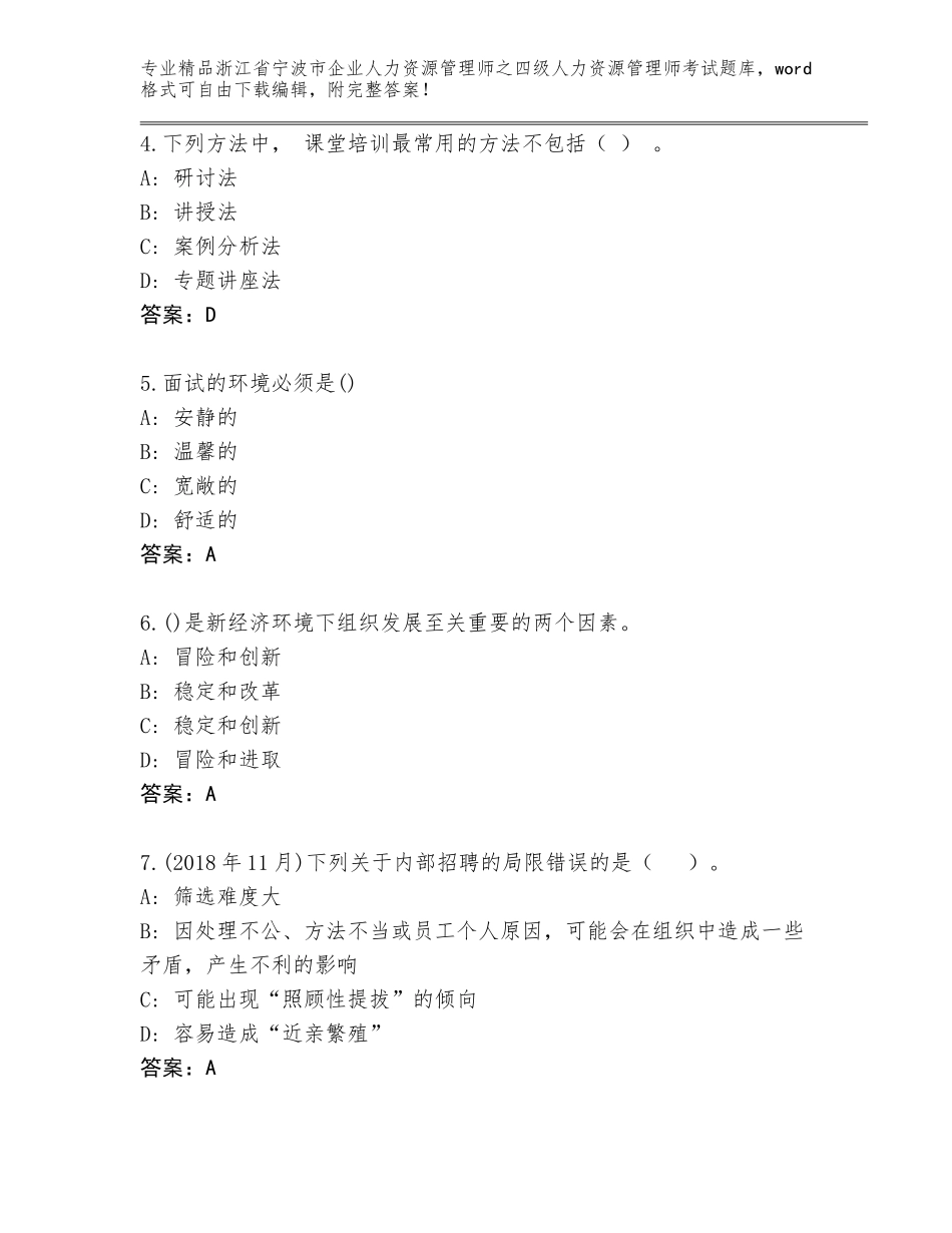 2024年浙江省宁波市企业人力资源管理师之四级人力资源管理师考试真题及答案【全国通用】_第2页