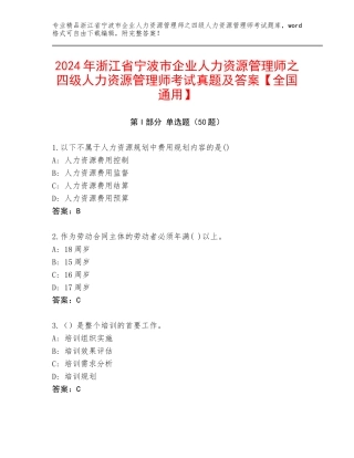 2024年浙江省宁波市企业人力资源管理师之四级人力资源管理师考试真题及答案【全国通用】