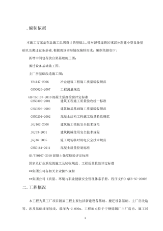小型设备基础施工方案
