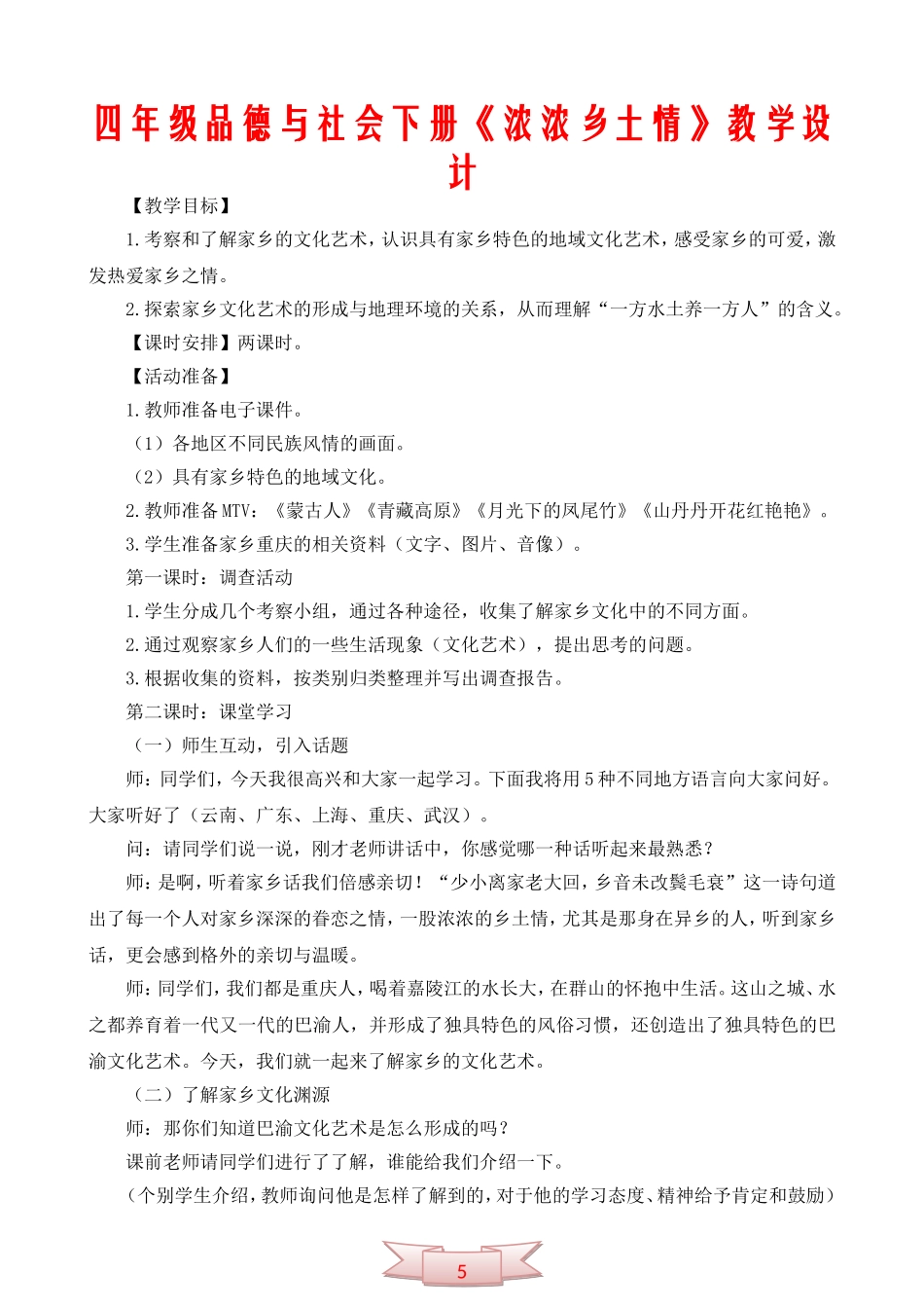 四年级品德与社会下册《浓浓乡土情》教学设计_第1页