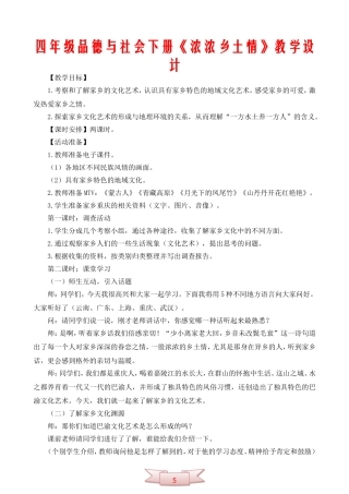 四年级品德与社会下册《浓浓乡土情》教学设计