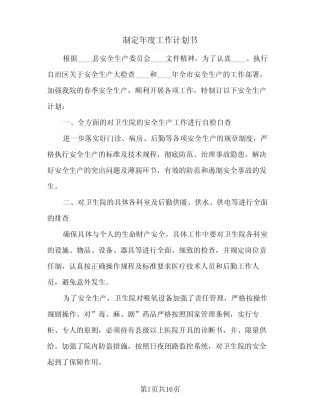 2024年制定年度工作计划书(八) 