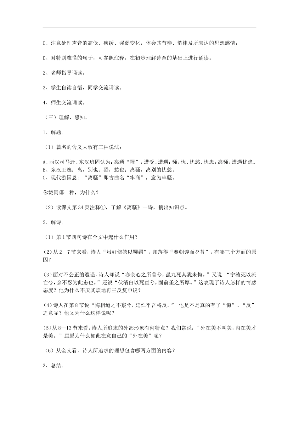 江苏淮阴中学2012高二语文-2.1.1《离骚》学案-学案-苏教版必修3_第2页