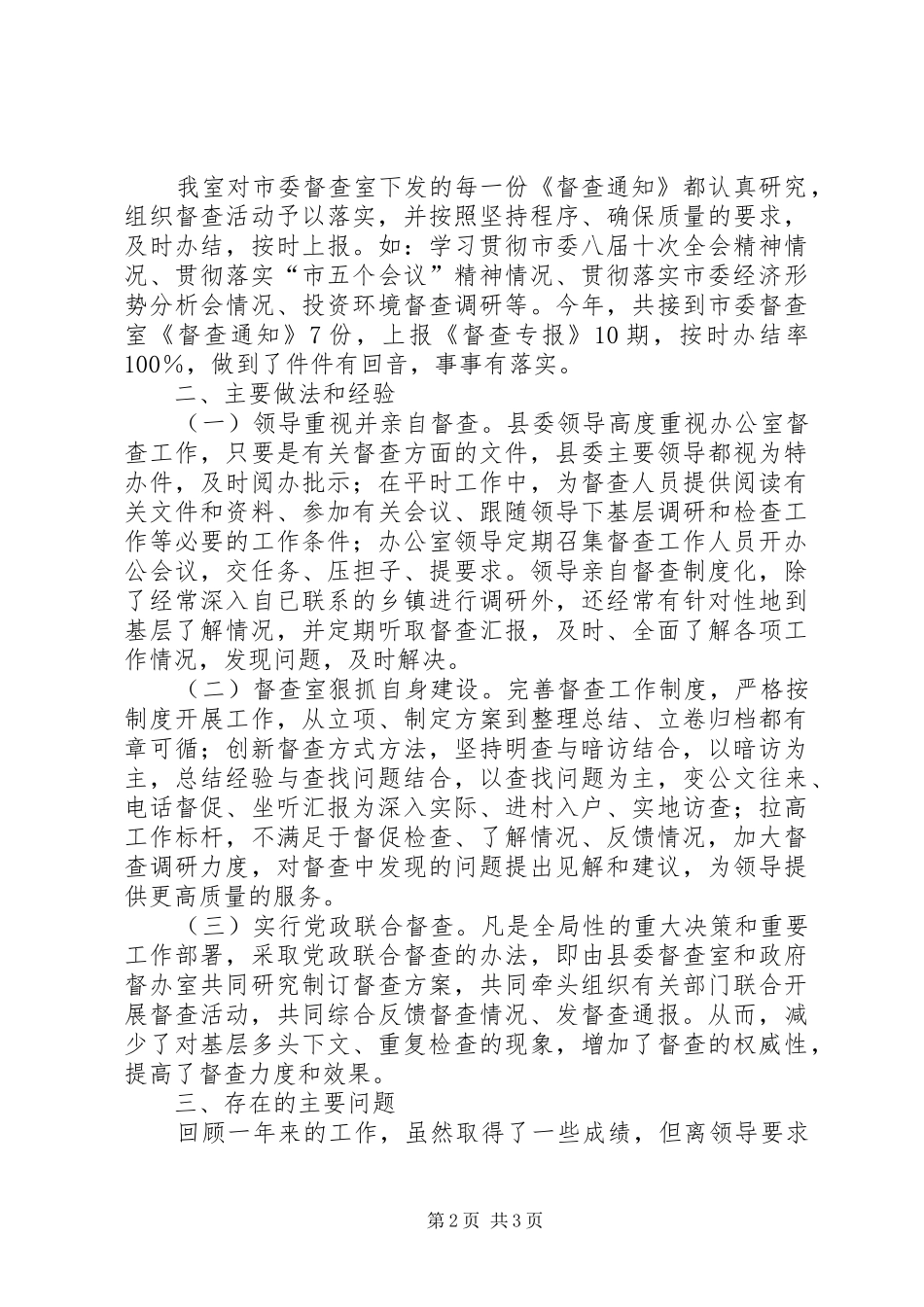 县委督查工作总结 _第2页